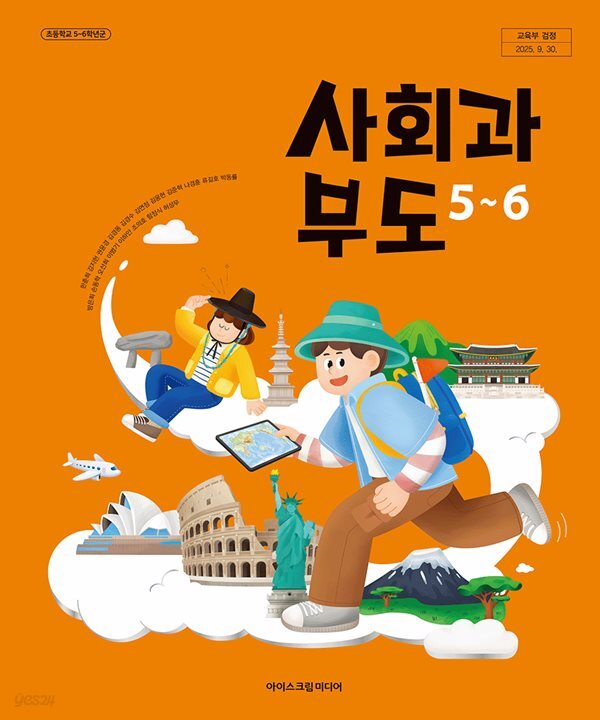 초등학교 사회과 부도 5~6(한춘희/아이스크림)2022개정