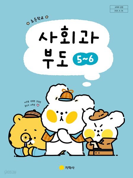 초등학교 사회과 부도 5~6(이간용/지학사)2022개정