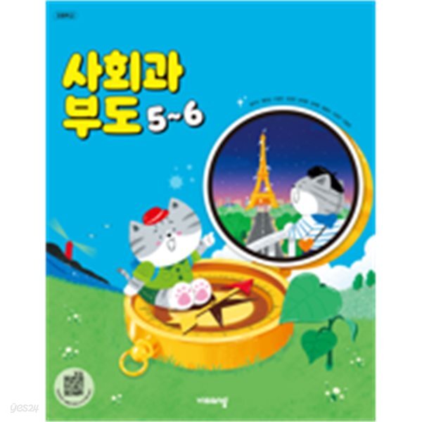 초등학교 사회과 부도 5~6(설규주/비상)2022개정