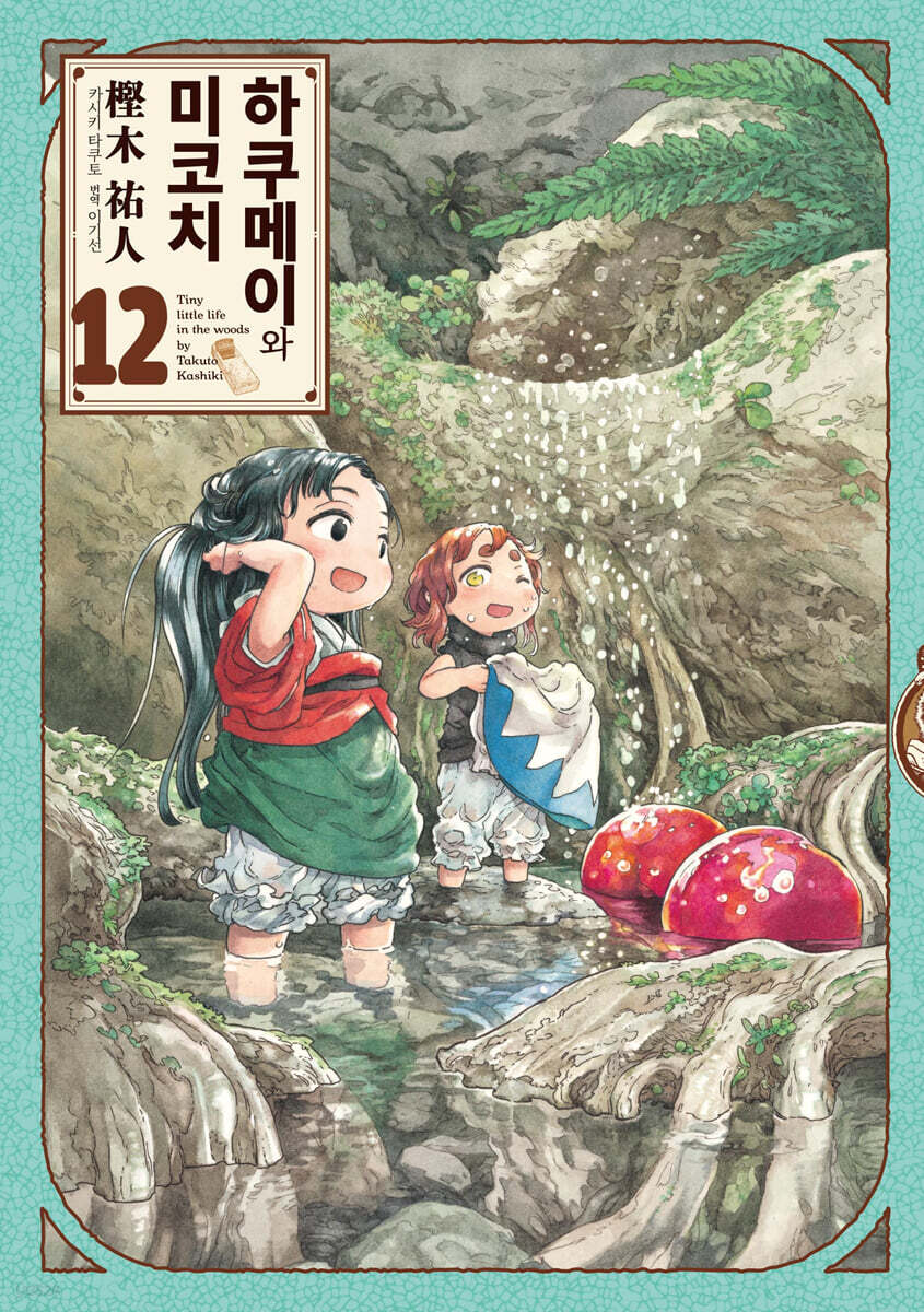하쿠메이와 미코치 12권