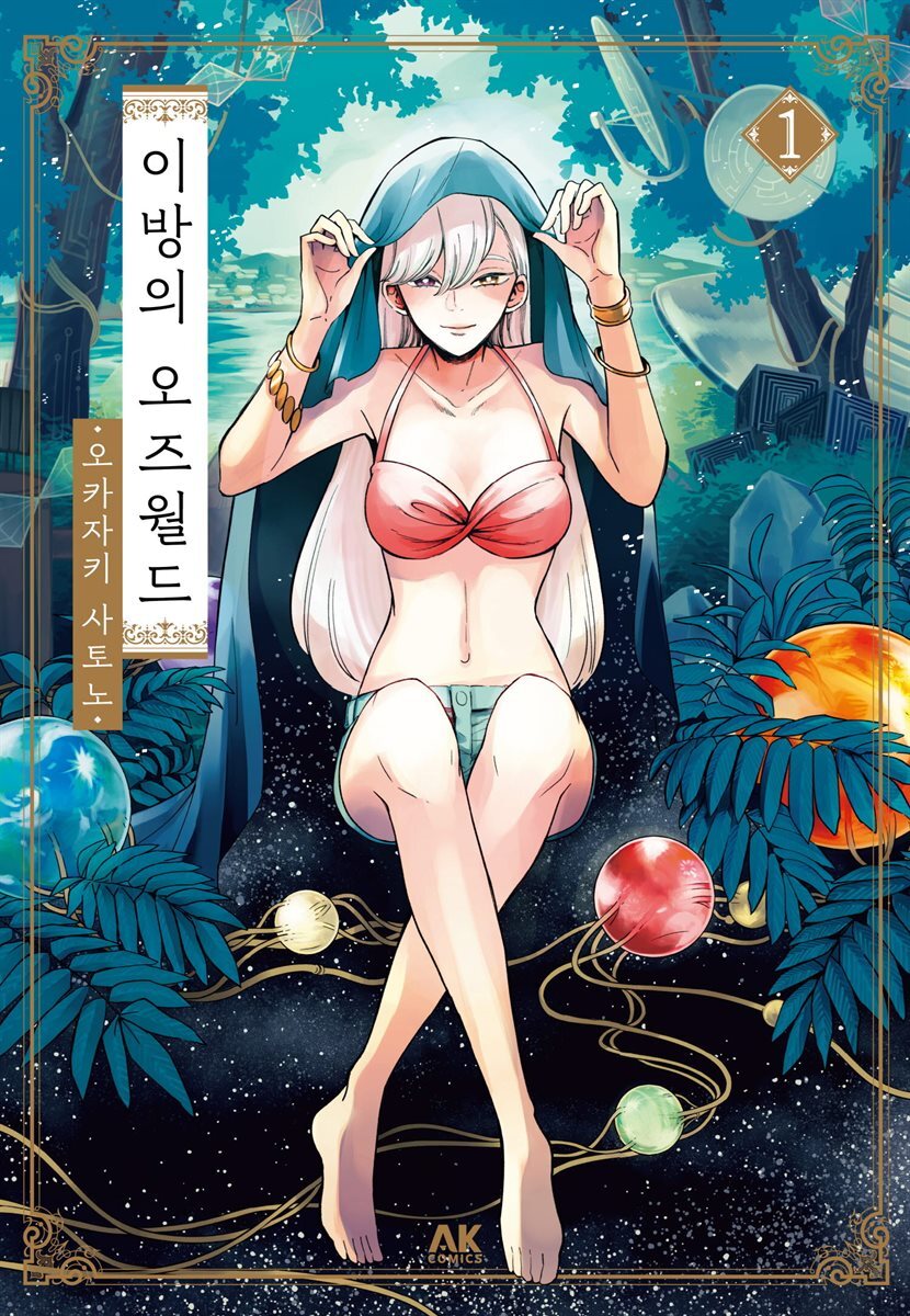 [대여] [세트] 이방의 오즈월드 (총3권/완결)
