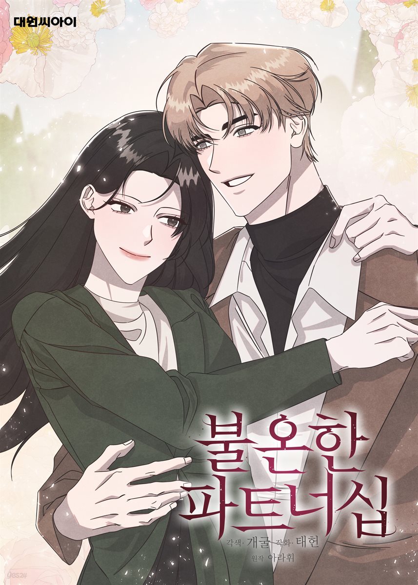 불온한 파트너십 (일반판) 48화