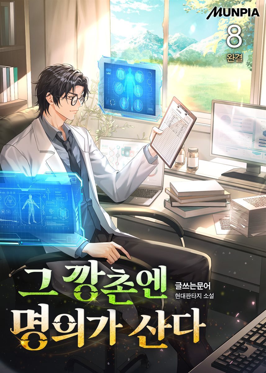 그 깡촌엔 명의가 산다 8권 (완결)