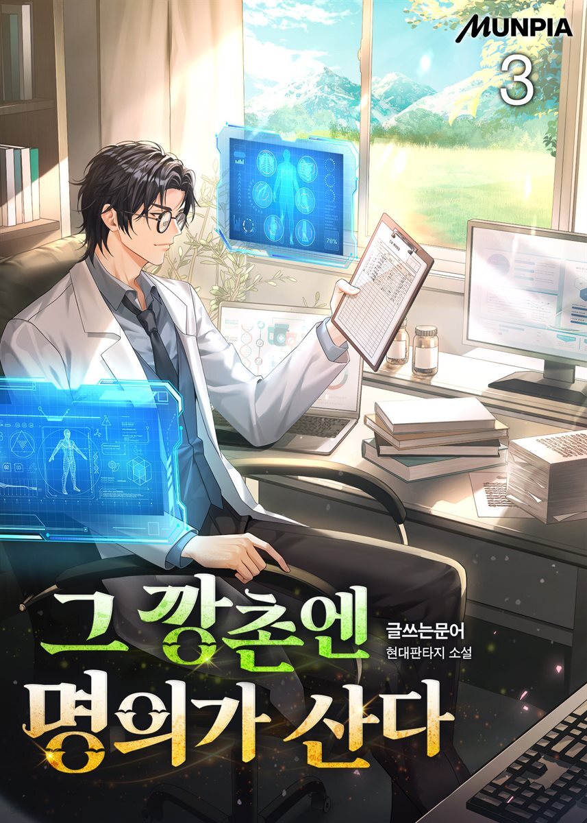 그 깡촌엔 명의가 산다 3권