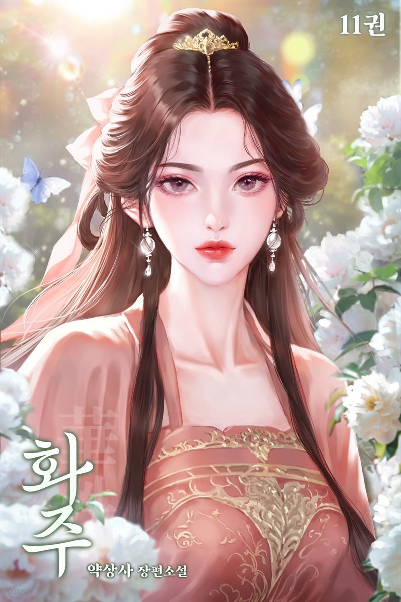 화주 11권 (완료)