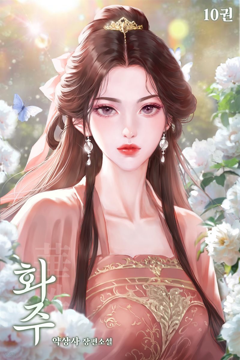화주 10권