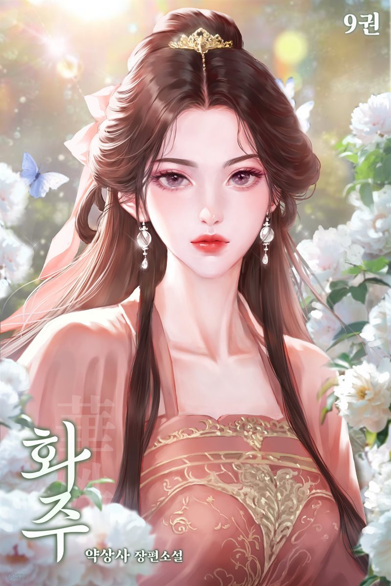 화주 09권