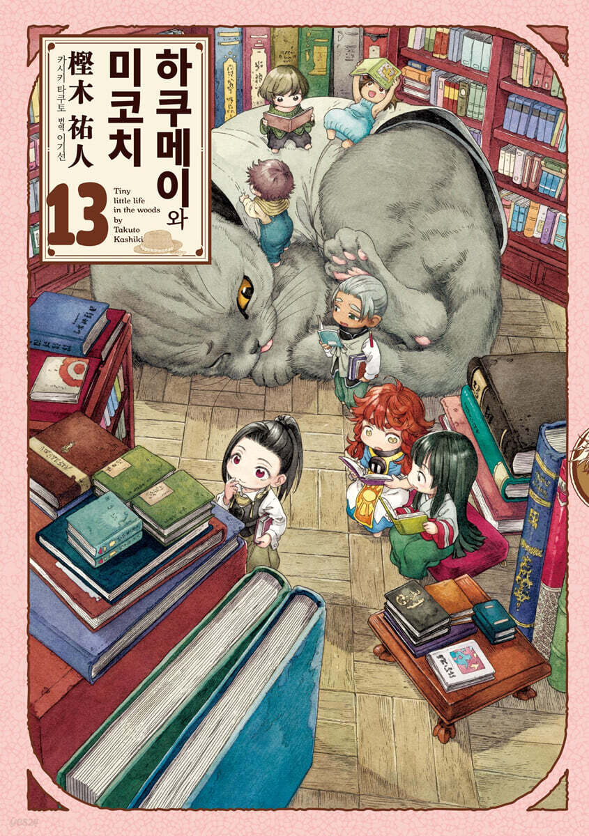 하쿠메이와 미코치 13권