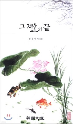 그 겨울의 끝