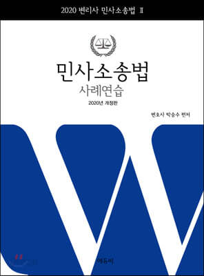 2020 민사소송법 사례연습