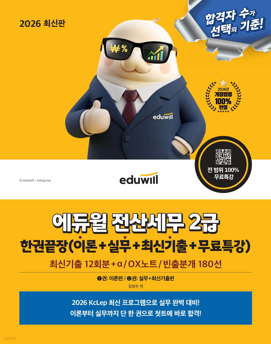 2026 에듀윌 전산세무 2급 한권끝장(이론+실무+최신기출+무료특강)