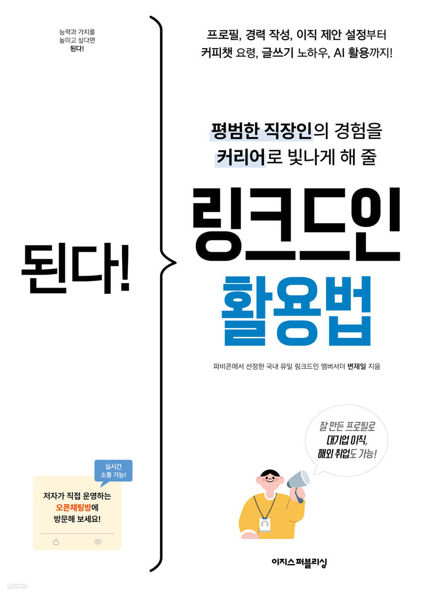된다! 링크드인 활용법 