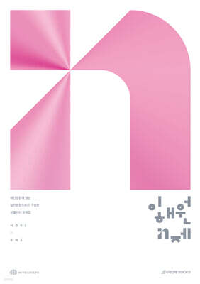 2027 이해원 N제 시즌2 수학2 (2026년)