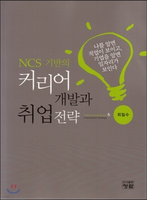 NCS 기반의 커리어 개발과 취업전략
