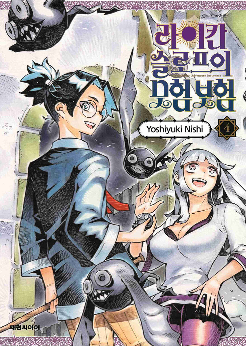 라이칸 슬로프 모험 보험 4