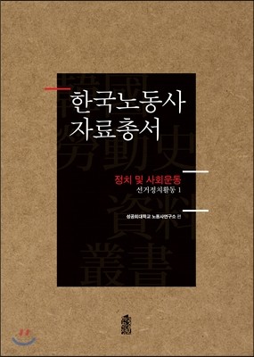 한국노동사 자료총서