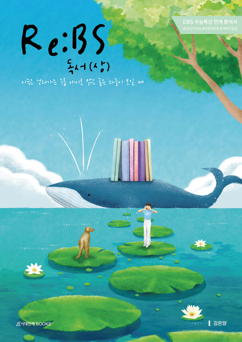 2027 Re:BS 수능특강 독서 (상) (2026년)