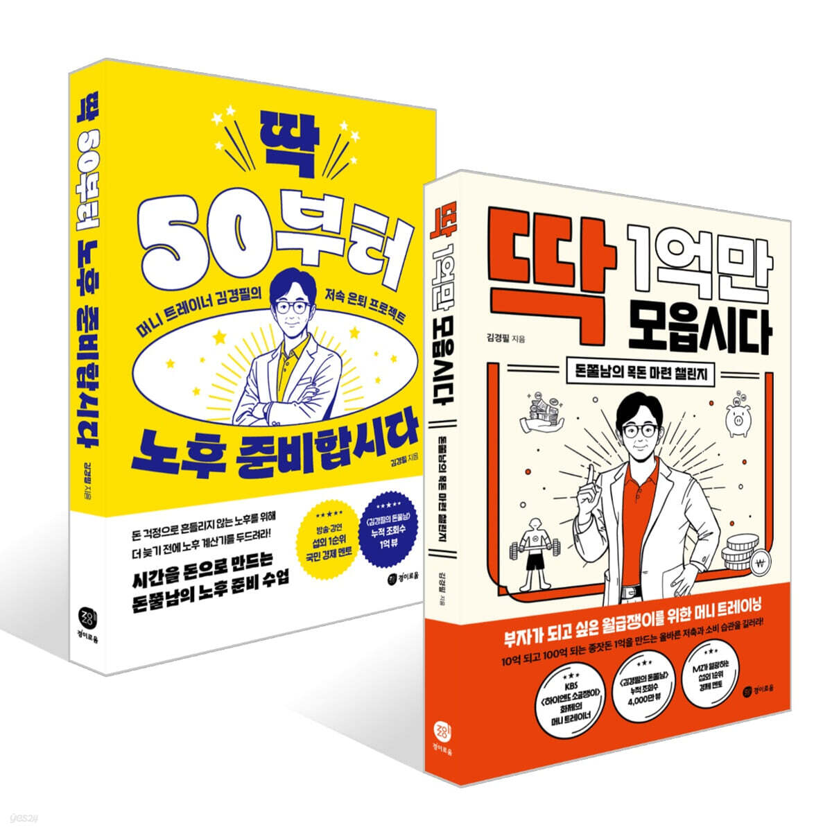 딱 1억만 모읍시다 + 딱 50부터 노후 준비합시다 세트