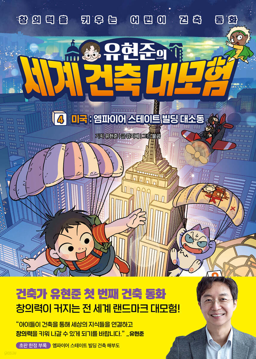 유현준의 세계 건축 대모험 4 미국 : 엠파이어 스테이트 빌딩 대소동