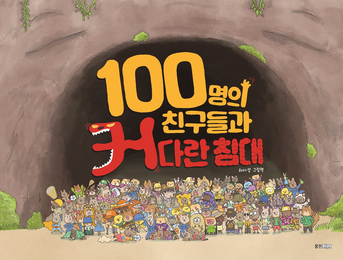 100명의 친구들과 커다란 침대