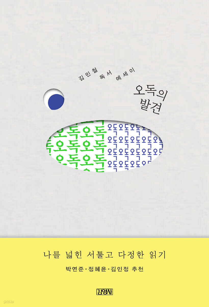 오독의 발견