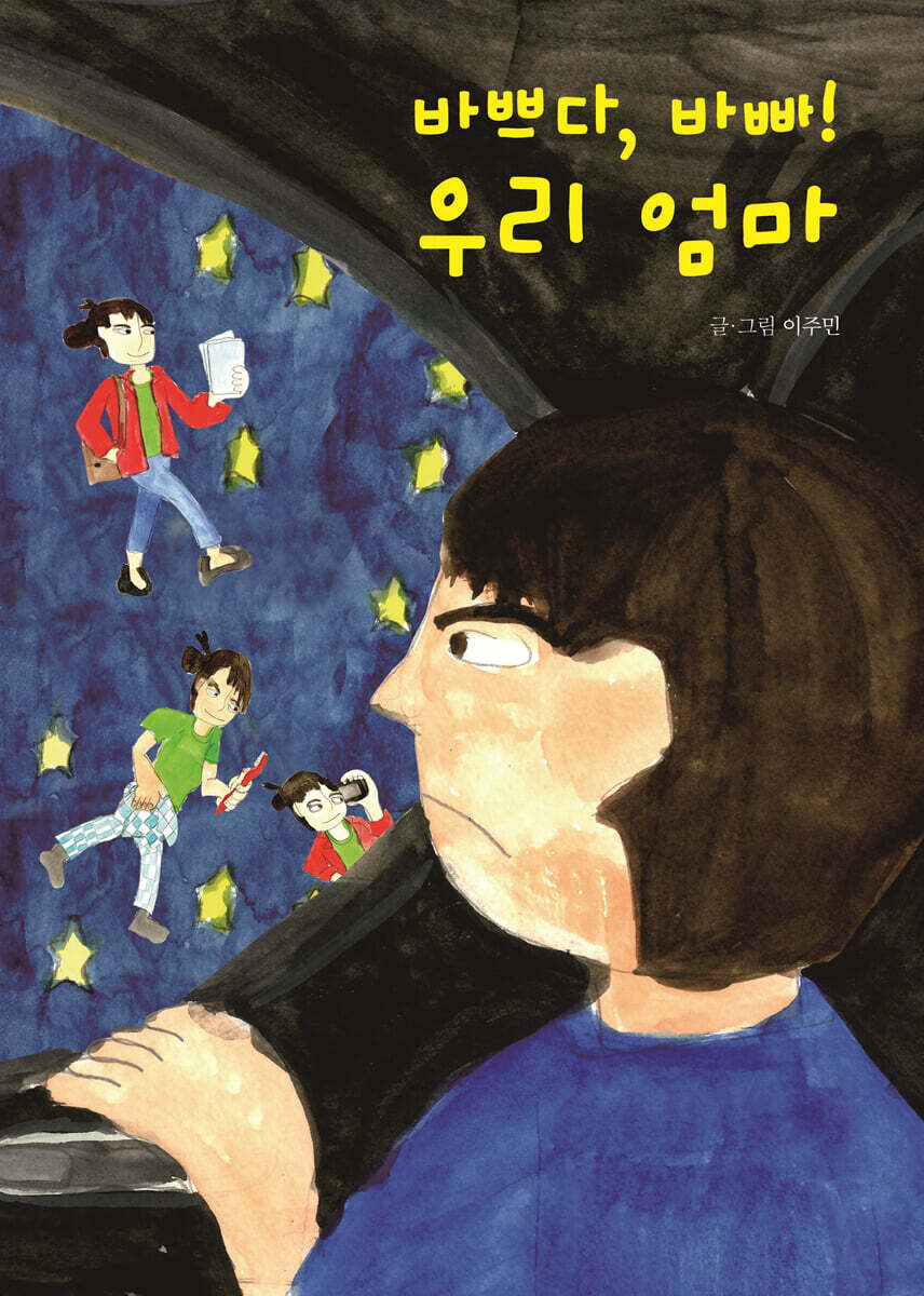 바쁘다, 바빠! 우리 엄마