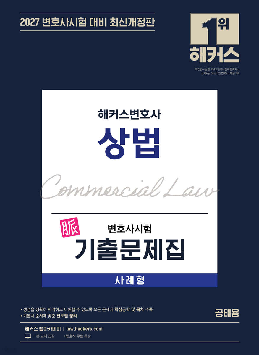 2027 해커스변호사 변호사시험 기출문제집 상법 사례형