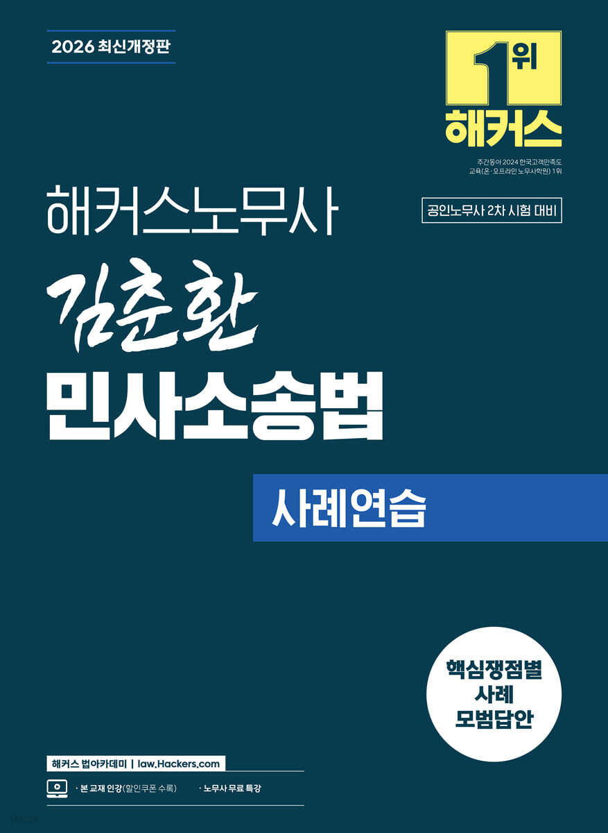2026 해커스노무사 김춘환 민사소송법 사례연습 (공인노무사 2차 시험 대비)