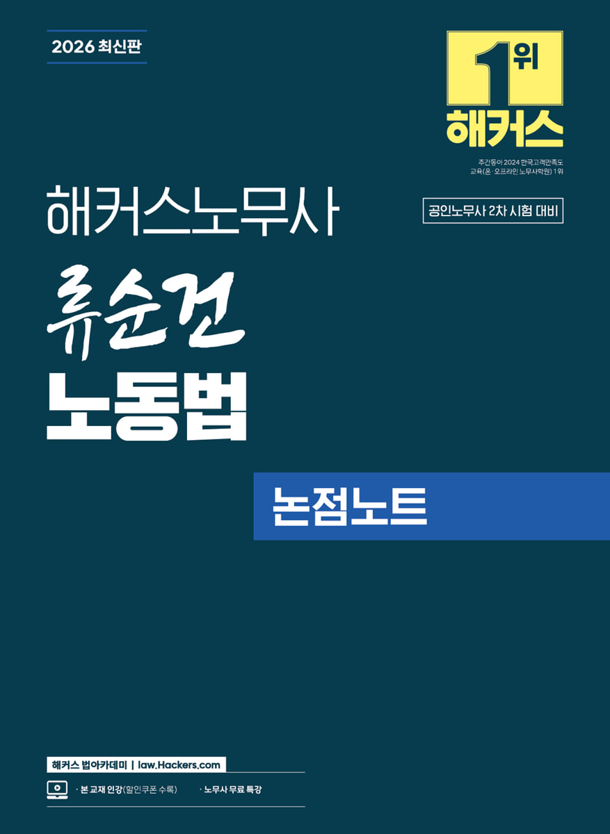 2026 해커스노무사 류순건 노동법 논점노트 (공인노무사 2차 시험 대비)