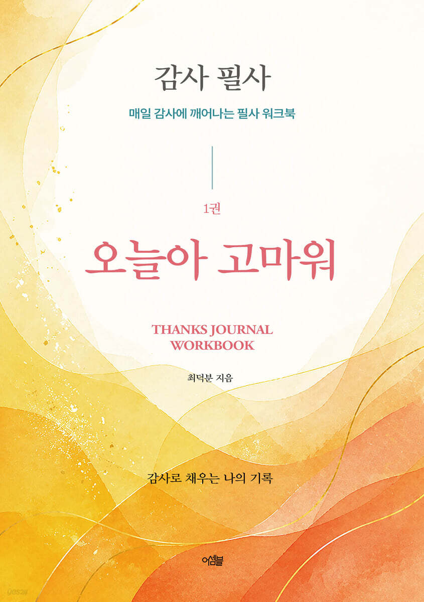 감사 필사, 오늘아 고마워