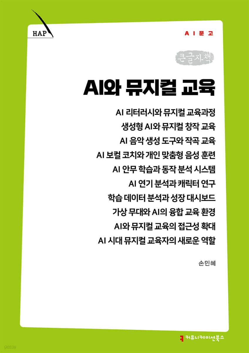 AI와 뮤지컬 교육 (큰글자책)