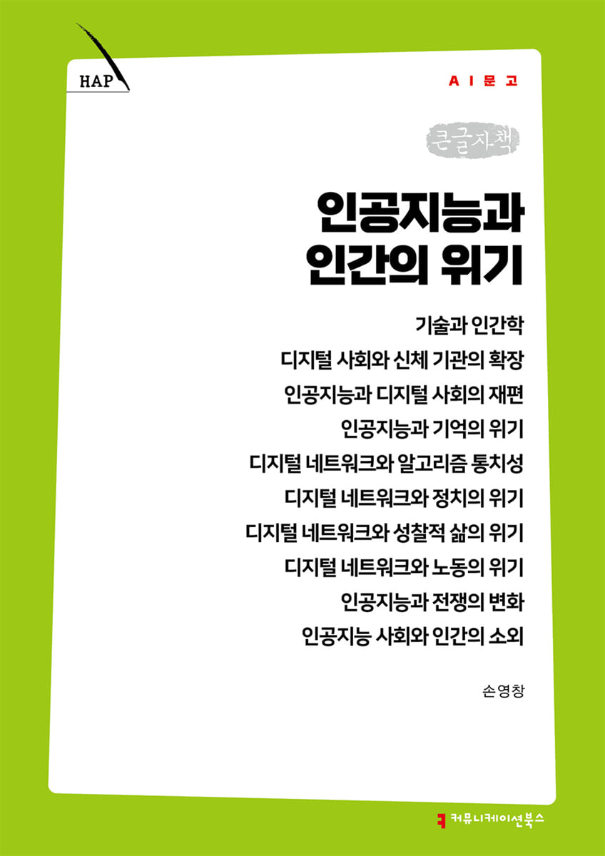 인공지능과 인간의 위기 (큰글자책)