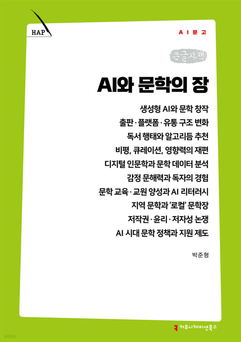 AI와 문학의 장 (큰글자책)