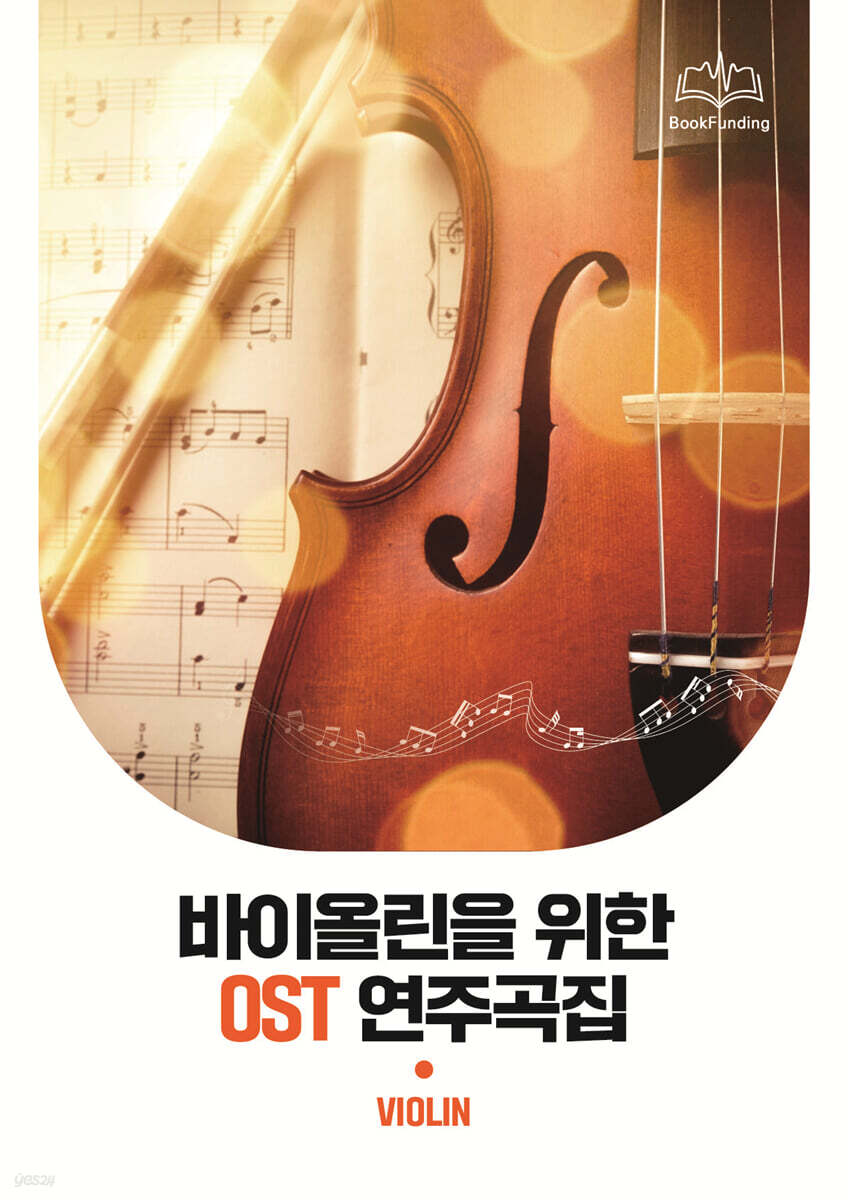 바이올린을 위한 OST 연주곡집