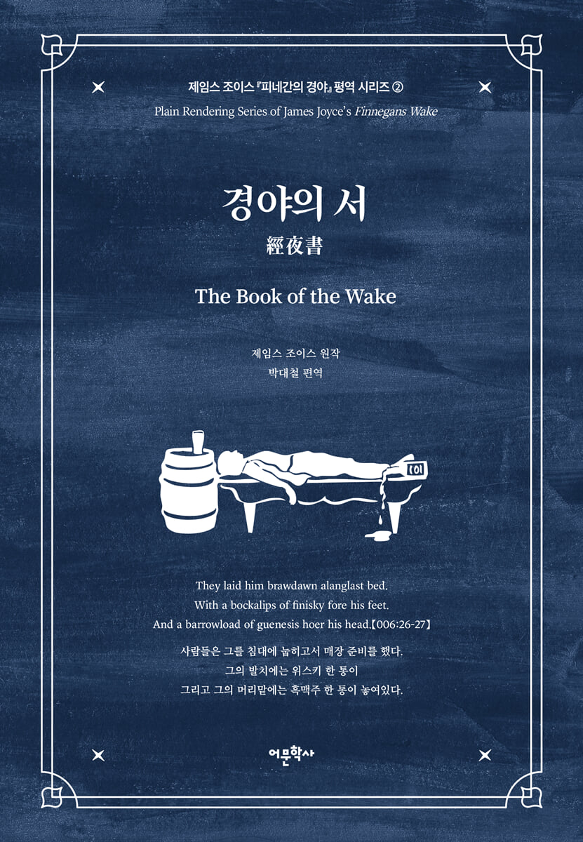 경야의 서 : 제임스 조이스 『피네간의 경야』 평역 시리즈 2