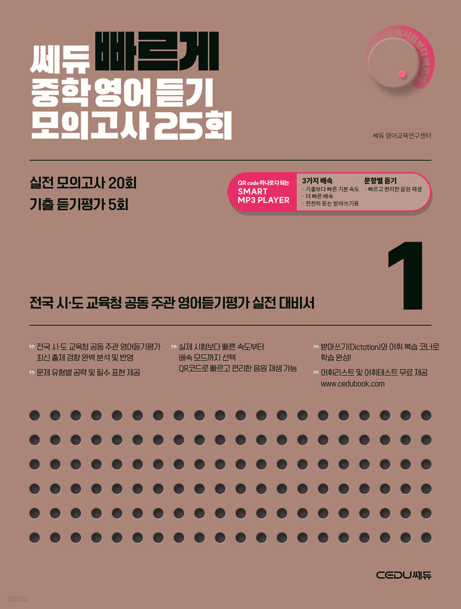 쎄듀 ‘빠르게’ 중학영어듣기 모의고사 25회 1