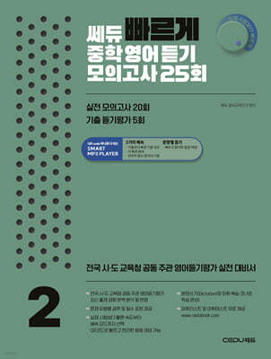 쎄듀 ‘빠르게’ 중학영어듣기 모의고사 25회 2