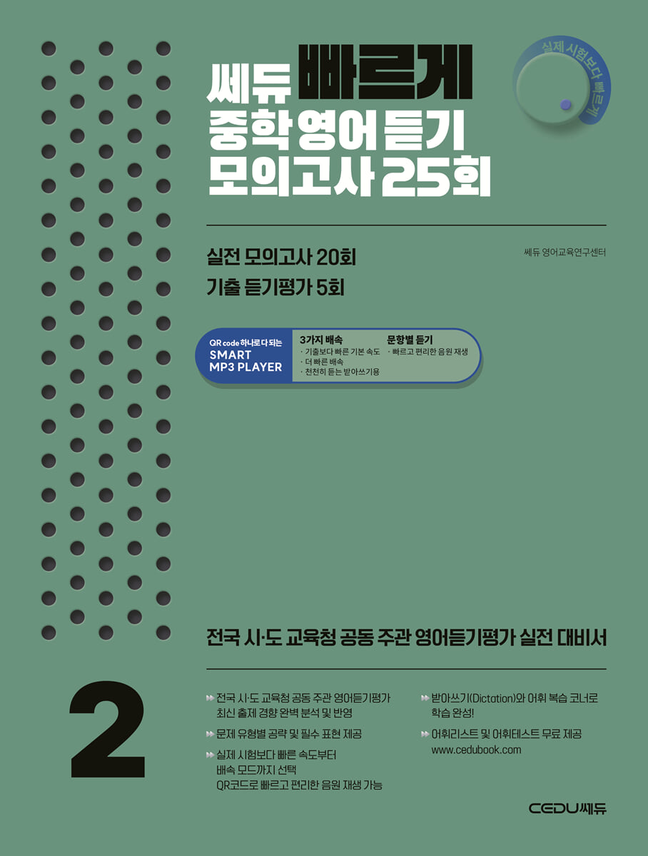 쎄듀 ‘빠르게’ 중학영어듣기 모의고사 25회 2