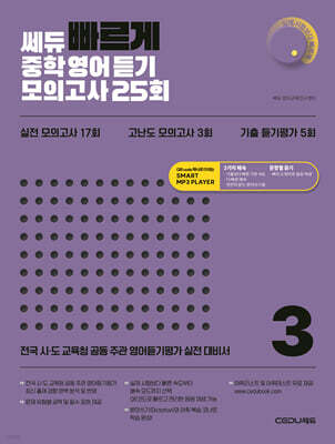 쎄듀 ‘빠르게’ 중학영어듣기 모의고사 25회 3