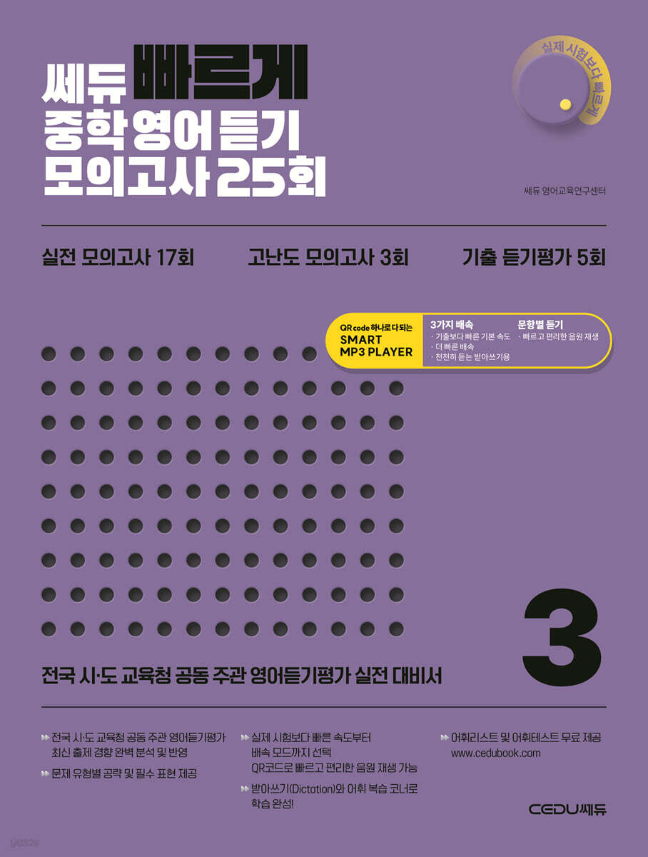 쎄듀 ‘빠르게’ 중학영어듣기 모의고사 25회 3