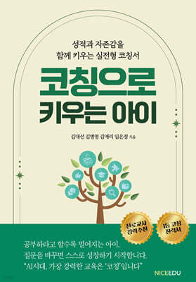 코칭으로 키우는 아이
