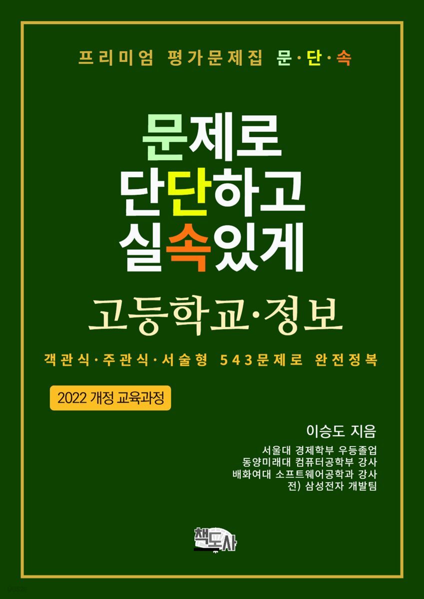 프리미엄 평가문제집 문단속: 문제로 단단하고 실속있게 - 고등학교 정보