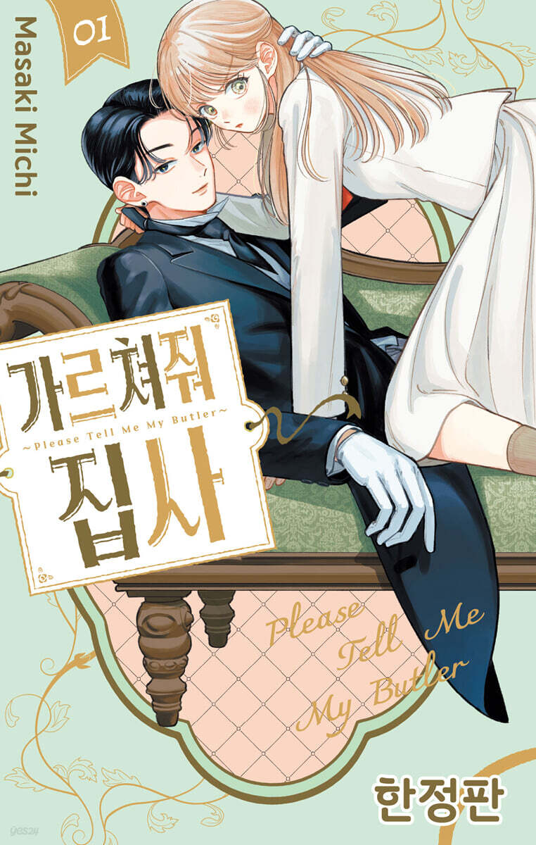 가르쳐줘 집사 1 한정판