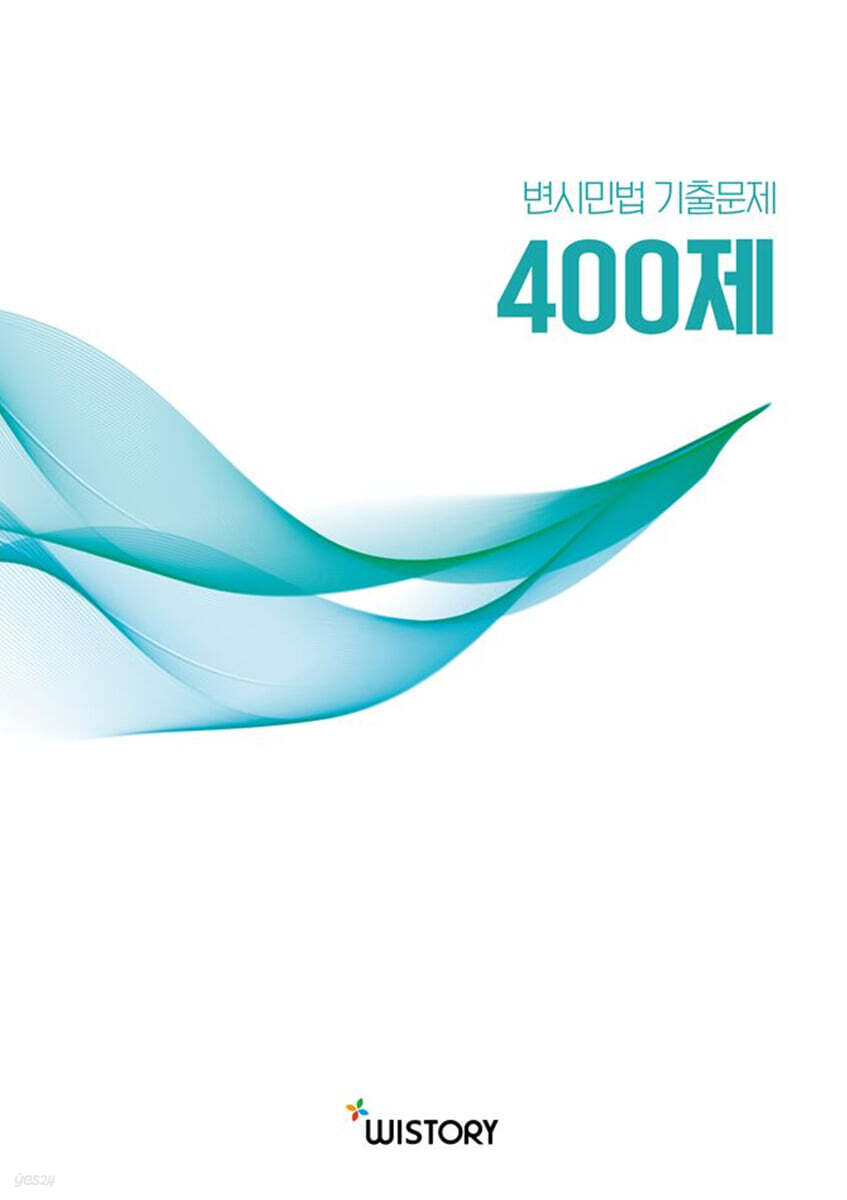 이상윤의 변시민법 기출문제 400제