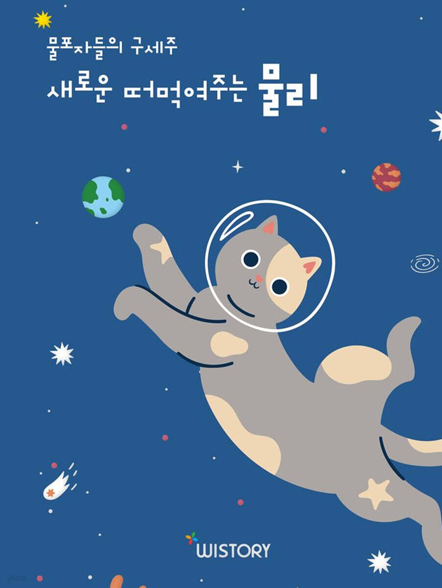 새로운 떠먹여주는 물리