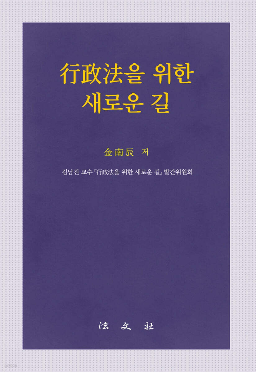 행정법을 위한 새로운 길