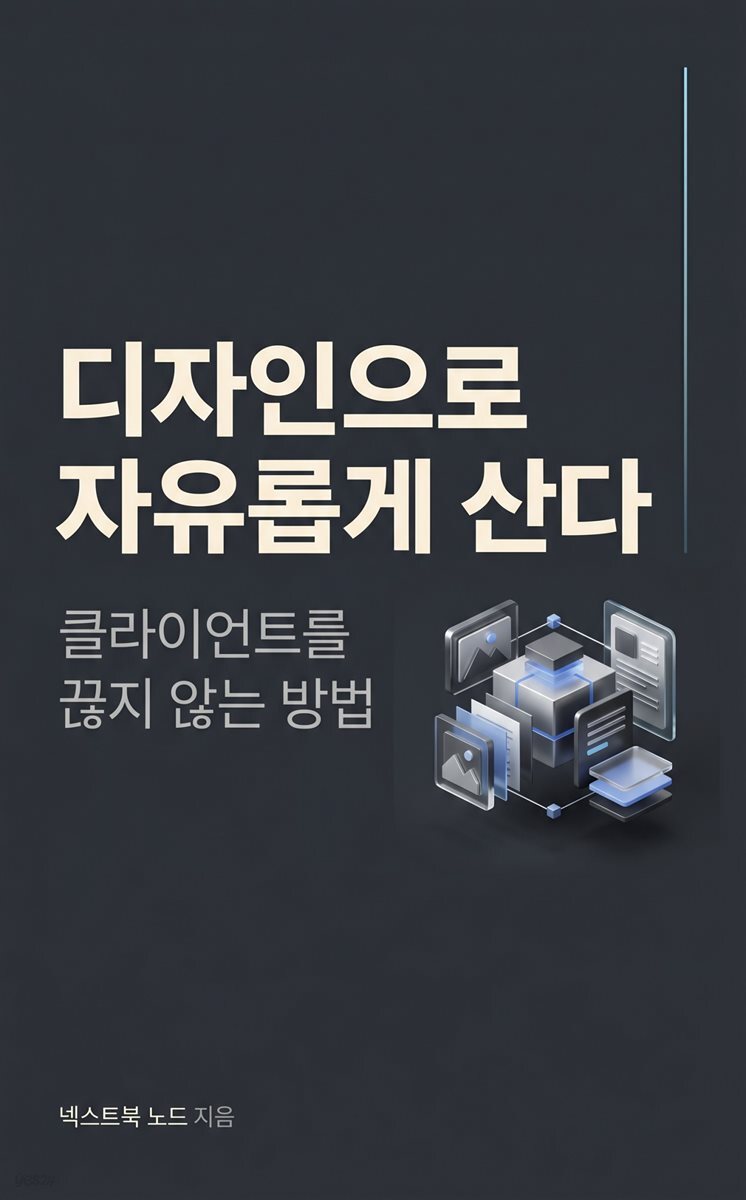 디자인으로 자유롭게 산다