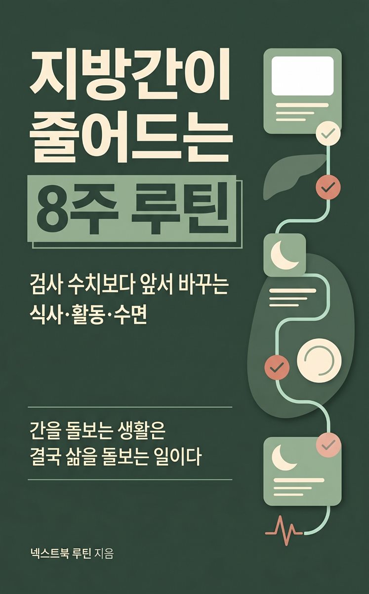 지방간이 줄어드는 8주 루틴