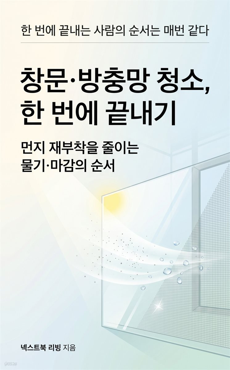 창문·방충망 청소, 한 번에 끝내기