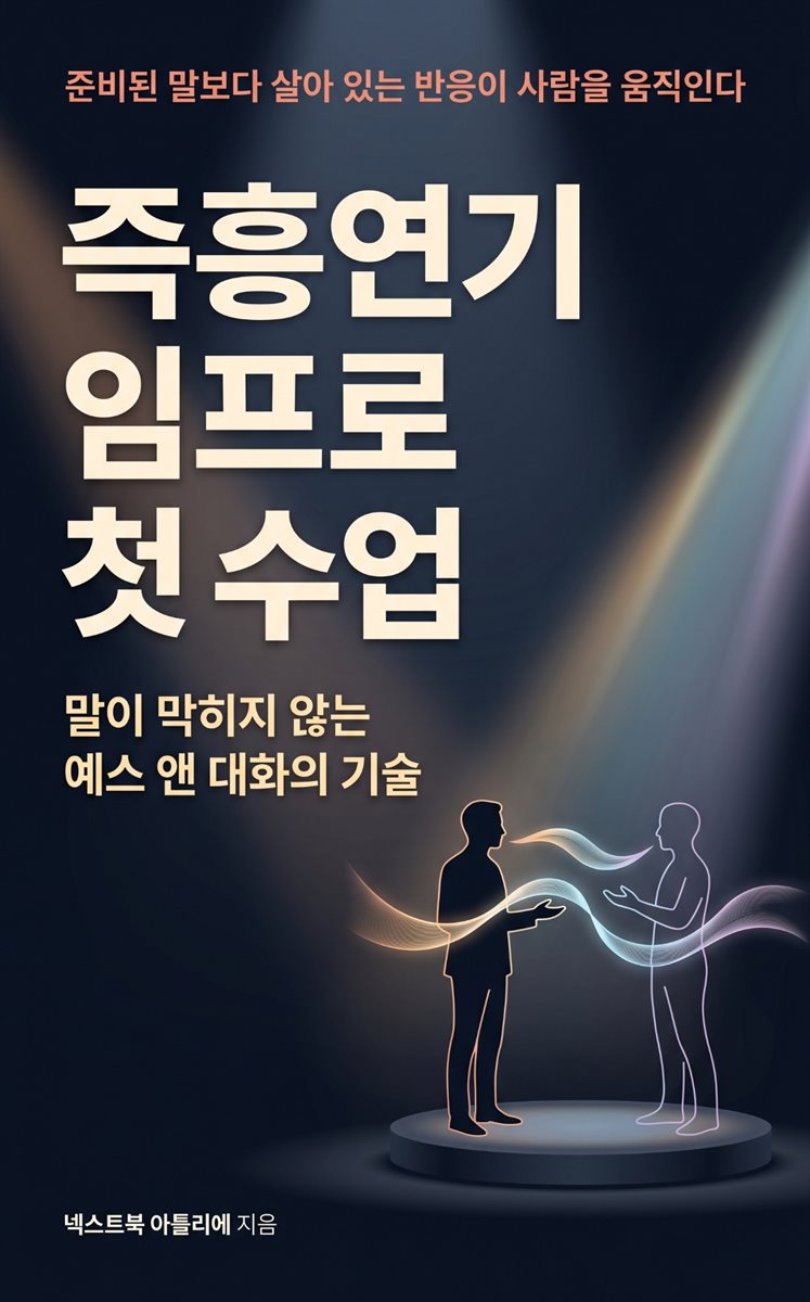 즉흥연기(임프로) 첫 수업